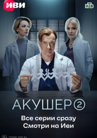 Акушер (2022)