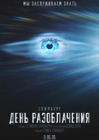 День разоблачения (2026)
