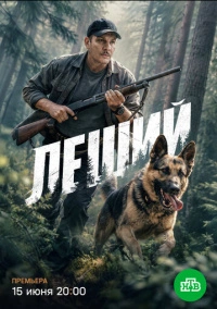 Леший (2025)
