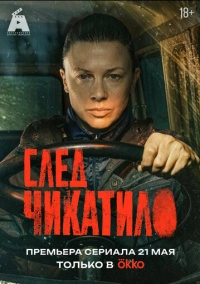 След Чикатило (2026)