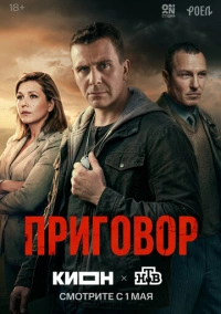 Приговор (2026)