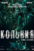Колония (2026)