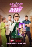 Двойная жизнь Ми (2026)