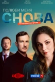 Полюби меня снова (2025)