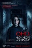 Оно. Ночной кошмар (2026)