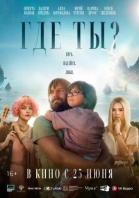 Где ты? (2025)