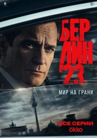 Берлин 23 (2025)