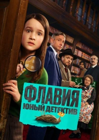 Флавия. Юный детектив (2026)