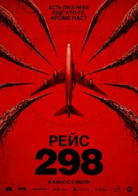 Рейс 298 (2026)
