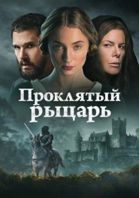 Проклятый рыцарь (2026)