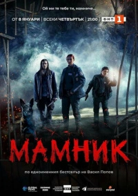 Мамник (2026)