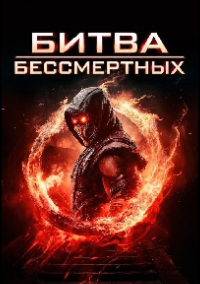 Битва бессмертных (2026)