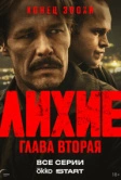Лихие (2024)