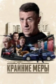 Крайние меры (2026)
