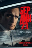 Берлин 23 (2025)