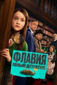 Флавия. Юный детектив (2026)