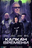 Капкан времени (2026)