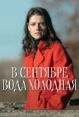 В сентябре вода холодная (2026)