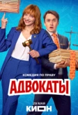 Адвокаты (2026)