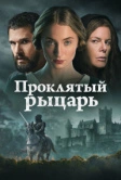 Проклятый рыцарь (2026)
