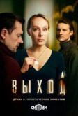 Выход (2026)