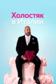 Холостяк в Италии (2026)